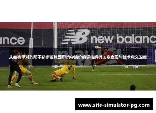 从佩德里对阵那不勒斯看其西甲防守端价值评估解析比赛表现与战术意义深度