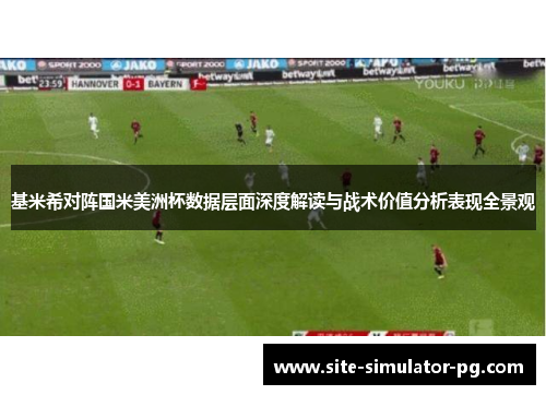 基米希对阵国米美洲杯数据层面深度解读与战术价值分析表现全景观