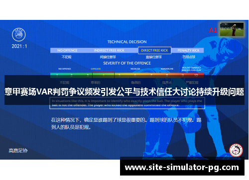 意甲赛场VAR判罚争议频发引发公平与技术信任大讨论持续升级问题