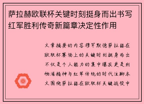 萨拉赫欧联杯关键时刻挺身而出书写红军胜利传奇新篇章决定性作用