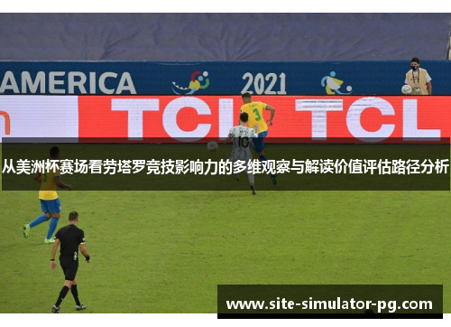 从美洲杯赛场看劳塔罗竞技影响力的多维观察与解读价值评估路径分析