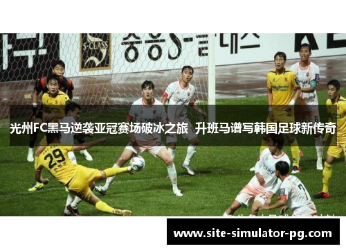光州FC黑马逆袭亚冠赛场破冰之旅  升班马谱写韩国足球新传奇