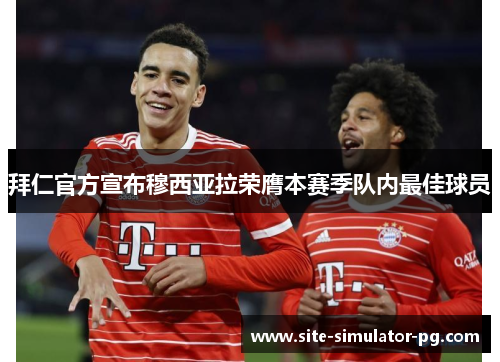 拜仁官方宣布穆西亚拉荣膺本赛季队内最佳球员