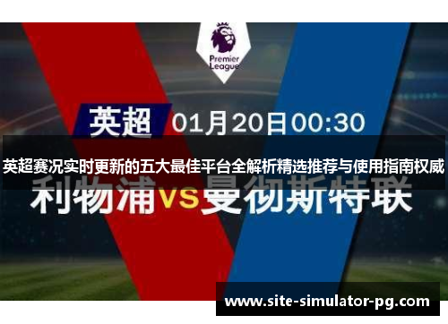 英超赛况实时更新的五大最佳平台全解析精选推荐与使用指南权威 英超赛况实时更新的五大最佳平台全解析精选推荐与使用指南权威