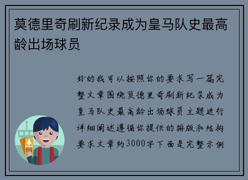 莫德里奇刷新纪录成为皇马队史最高龄出场球员 莫德里奇刷新纪录成为皇马队史最高龄出场球员