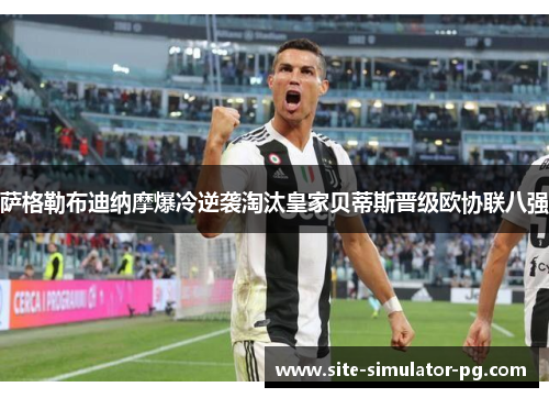 萨格勒布迪纳摩爆冷逆袭淘汰皇家贝蒂斯晋级欧协联八强 萨格勒布迪纳摩爆冷逆袭淘汰皇家贝蒂斯晋级欧协联八强
