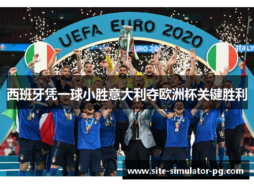 西班牙凭一球小胜意大利夺欧洲杯关键胜利 西班牙凭一球小胜意大利夺欧洲杯关键胜利