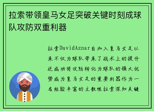 拉索带领皇马女足突破关键时刻成球队攻防双重利器