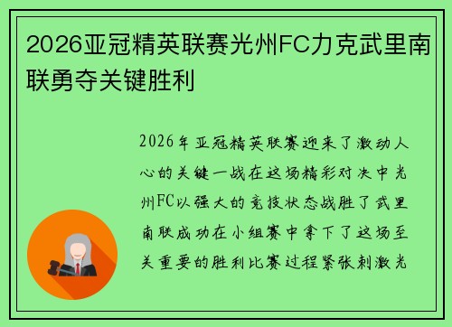 2026亚冠精英联赛光州FC力克武里南联勇夺关键胜利 2026亚冠精英联赛光州FC力克武里南联勇夺关键胜利