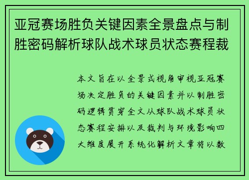亚冠赛场胜负关键因素全景盘点与制胜密码解析球队战术球员状态赛程裁判环境影响 亚冠赛场胜负关键因素全景盘点与制胜密码解析球队战术球员状态赛程裁判环境影响