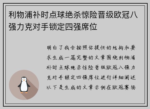 利物浦补时点球绝杀惊险晋级欧冠八强力克对手锁定四强席位