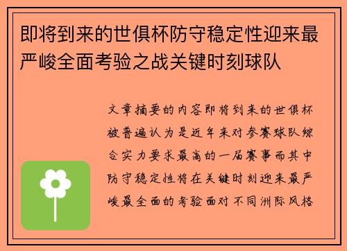 即将到来的世俱杯防守稳定性迎来最严峻全面考验之战关键时刻球队 即将到来的世俱杯防守稳定性迎来最严峻全面考验之战关键时刻球队