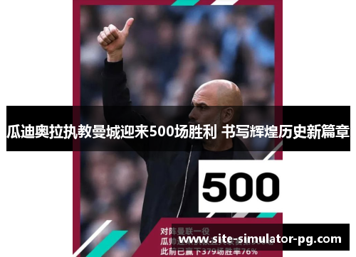 瓜迪奥拉执教曼城迎来500场胜利 书写辉煌历史新篇章 瓜迪奥拉执教曼城迎来500场胜利 书写辉煌历史新篇章