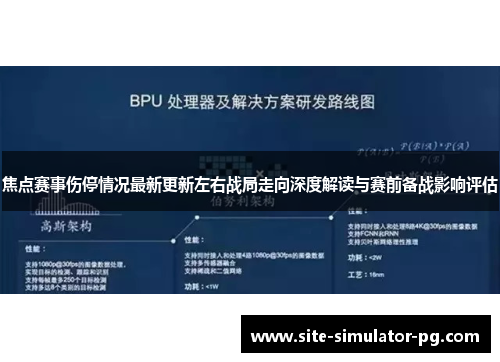 焦点赛事伤停情况最新更新左右战局走向深度解读与赛前备战影响评估 焦点赛事伤停情况最新更新左右战局走向深度解读与赛前备战影响评估