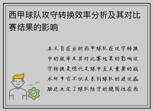 西甲球队攻守转换效率分析及其对比赛结果的影响 西甲球队攻守转换效率分析及其对比赛结果的影响
