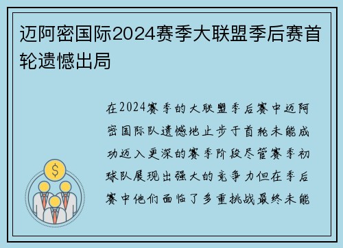 迈阿密国际2024赛季大联盟季后赛首轮遗憾出局