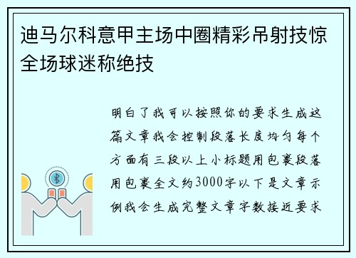 迪马尔科意甲主场中圈精彩吊射技惊全场球迷称绝技