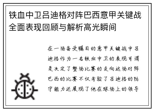 铁血中卫吕迪格对阵巴西意甲关键战全面表现回顾与解析高光瞬间