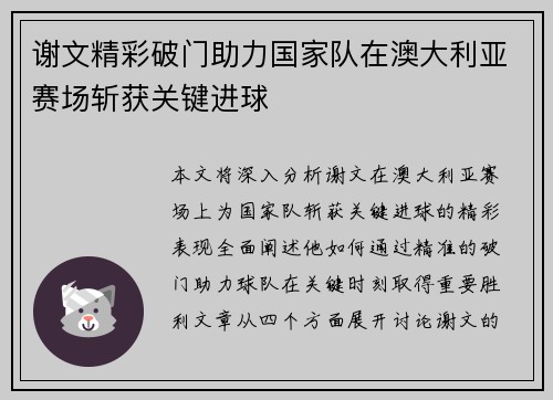 谢文精彩破门助力国家队在澳大利亚赛场斩获关键进球 谢文精彩破门助力国家队在澳大利亚赛场斩获关键进球