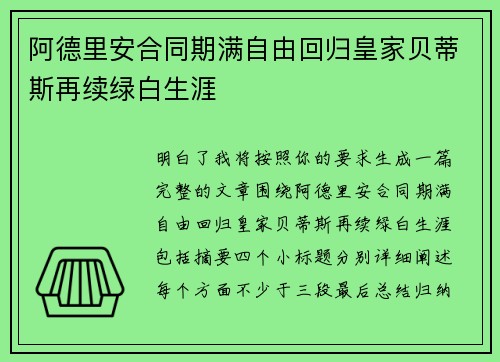 阿德里安合同期满自由回归皇家贝蒂斯再续绿白生涯 阿德里安合同期满自由回归皇家贝蒂斯再续绿白生涯