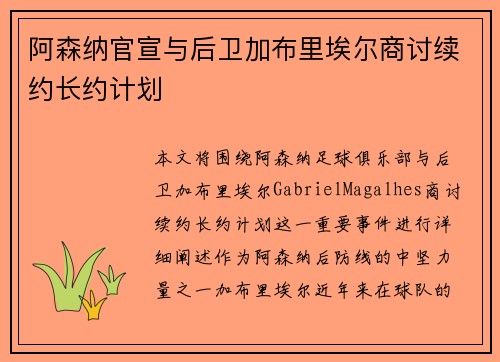 阿森纳官宣与后卫加布里埃尔商讨续约长约计划 阿森纳官宣与后卫加布里埃尔商讨续约长约计划