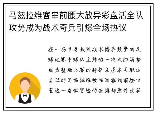 马兹拉维客串前腰大放异彩盘活全队攻势成为战术奇兵引爆全场热议
