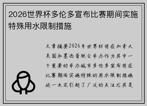 2026世界杯多伦多宣布比赛期间实施特殊用水限制措施 2026世界杯多伦多宣布比赛期间实施特殊用水限制措施