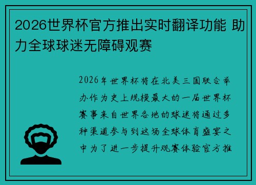 2026世界杯官方推出实时翻译功能 助力全球球迷无障碍观赛