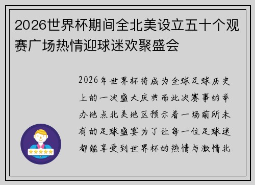 2026世界杯期间全北美设立五十个观赛广场热情迎球迷欢聚盛会 2026世界杯期间全北美设立五十个观赛广场热情迎球迷欢聚盛会