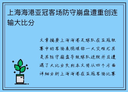 上海海港亚冠客场防守崩盘遭重创连输大比分