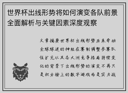 世界杯出线形势将如何演变各队前景全面解析与关键因素深度观察