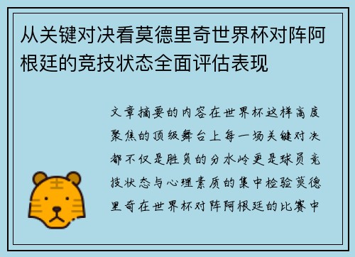 从关键对决看莫德里奇世界杯对阵阿根廷的竞技状态全面评估表现