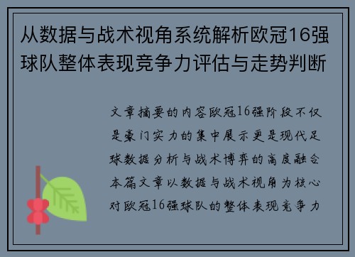 从数据与战术视角系统解析欧冠16强球队整体表现竞争力评估与走势判断