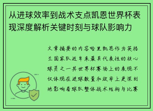 从进球效率到战术支点凯恩世界杯表现深度解析关键时刻与球队影响力