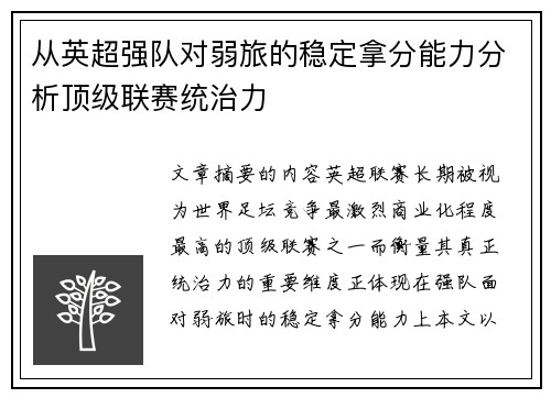 从英超强队对弱旅的稳定拿分能力分析顶级联赛统治力