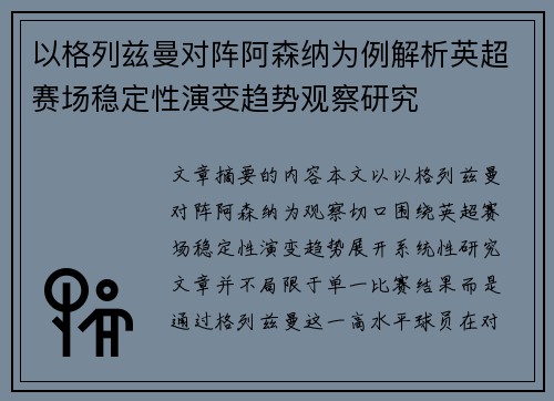 以格列兹曼对阵阿森纳为例解析英超赛场稳定性演变趋势观察研究