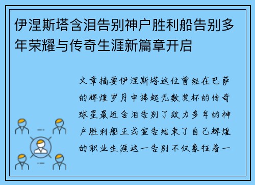 伊涅斯塔含泪告别神户胜利船告别多年荣耀与传奇生涯新篇章开启