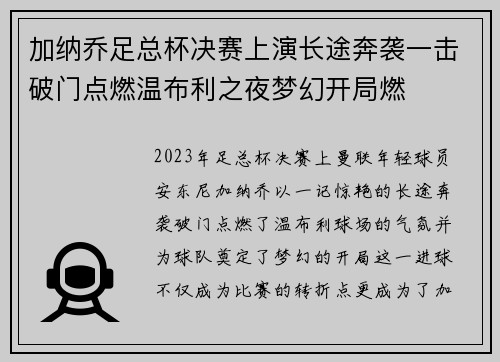 加纳乔足总杯决赛上演长途奔袭一击破门点燃温布利之夜梦幻开局燃