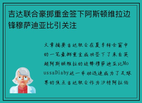 吉达联合豪掷重金签下阿斯顿维拉边锋穆萨迪亚比引关注