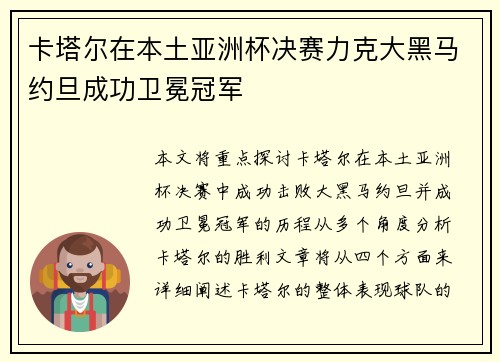 卡塔尔在本土亚洲杯决赛力克大黑马约旦成功卫冕冠军