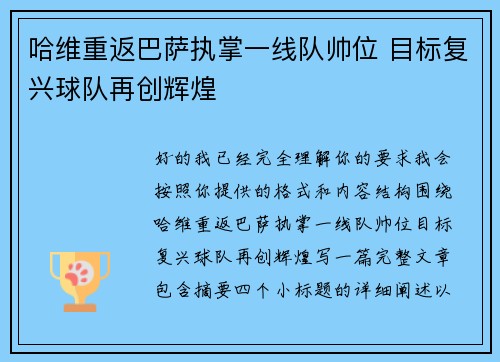 哈维重返巴萨执掌一线队帅位 目标复兴球队再创辉煌