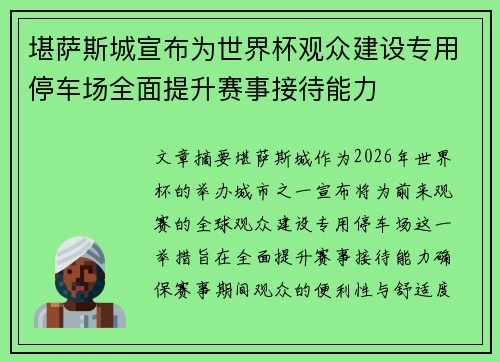 堪萨斯城宣布为世界杯观众建设专用停车场全面提升赛事接待能力