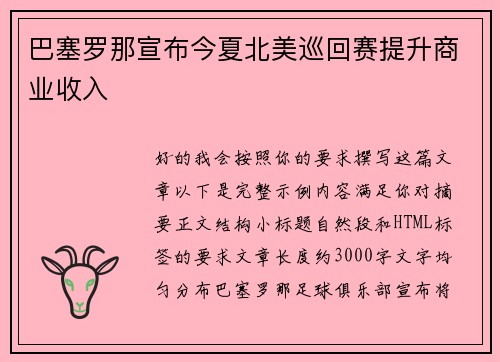 巴塞罗那宣布今夏北美巡回赛提升商业收入 巴塞罗那宣布今夏北美巡回赛提升商业收入