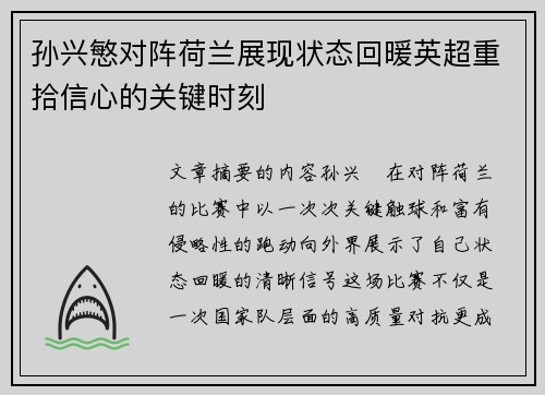 孙兴慜对阵荷兰展现状态回暖英超重拾信心的关键时刻 孙兴慜对阵荷兰展现状态回暖英超重拾信心的关键时刻