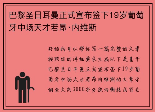 巴黎圣日耳曼正式宣布签下19岁葡萄牙中场天才若昂·内维斯