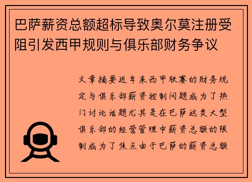 巴萨薪资总额超标导致奥尔莫注册受阻引发西甲规则与俱乐部财务争议