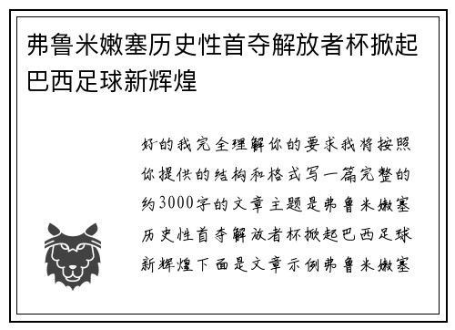 弗鲁米嫩塞历史性首夺解放者杯掀起巴西足球新辉煌