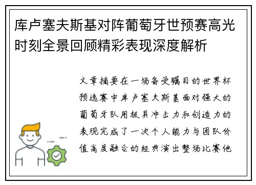 库卢塞夫斯基对阵葡萄牙世预赛高光时刻全景回顾精彩表现深度解析 库卢塞夫斯基对阵葡萄牙世预赛高光时刻全景回顾精彩表现深度解析