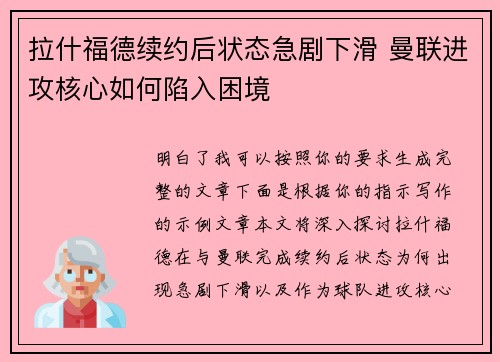 拉什福德续约后状态急剧下滑 曼联进攻核心如何陷入困境 拉什福德续约后状态急剧下滑 曼联进攻核心如何陷入困境