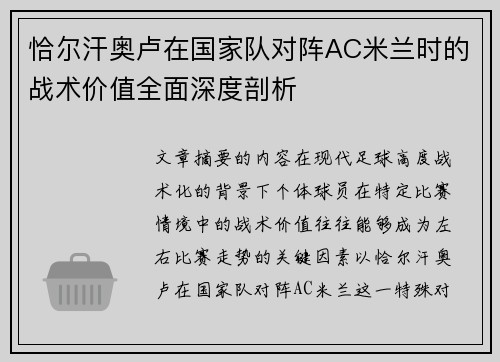 恰尔汗奥卢在国家队对阵AC米兰时的战术价值全面深度剖析 恰尔汗奥卢在国家队对阵AC米兰时的战术价值全面深度剖析